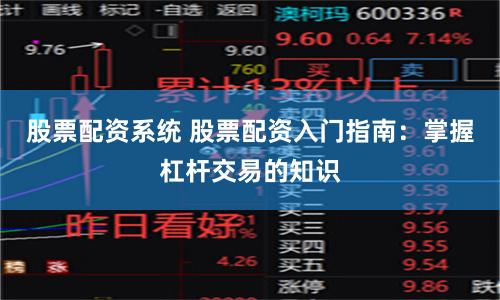 股票配資系統(tǒng) 股票配資入門指南：掌握杠桿交易的知識